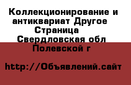 Коллекционирование и антиквариат Другое - Страница 3 . Свердловская обл.,Полевской г.